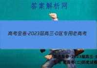 高考金卷·2023届高三·D区专用 老高考(二)历史试卷答案