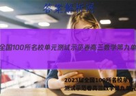 2023届全国100所名校单元测试示范卷高三数学第九单元答案