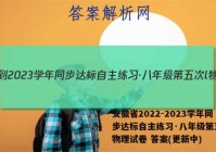 安徽省2022-2023学年同步达标自主练习·八年级第五次l物理试卷 答案(更新中)
