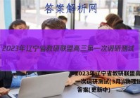 2023年辽宁省教研联盟高三第一次调研测试(3月)l物理试卷 答案(更新中)