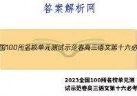 2023全国100所名校单元测试示范卷高三语文第十六必考答案