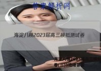 海淀八模2023届高三模拟测试卷(三)3地理答案