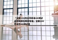 「全国100所名校四省AB测试示范成绩在哪查答案」全国100所名校AB测试卷