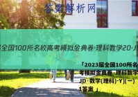 「2023届全国100所名校高考模拟金典卷·理科数学[20·JD·数学(理科)-Y](一)1答案 」