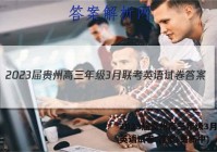 2023届贵州高三年级3月联考英语试卷 答案(更新中)