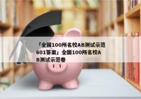 「全国100所名校AB测试示范601答案」全国100所名校AB测试示范卷