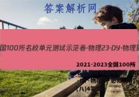 2021-2023全国100所名校单元测试示范卷·物理[23·DY·物理-R-必修1-N](八)4答案