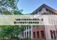 「全国100所名校六省联考」全国100所名校六省联考答案
