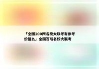 「全国100所名校大联考有参考价值么」全国百所名校大联考