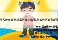 「2023届全国100所名校单元测试示范卷 23新教材·DY·语文-R-必修上册-HEB(领先) 语文(十)10答案 」