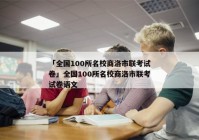 「全国100所名校商洛市联考试卷」全国100所名校商洛市联考试卷语文