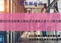 2023全国100所名校单元测试示范卷高三第十八单元数学答案