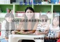 100所名校金典卷数学6 答案