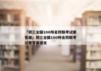 「初三全国100所名校联考试卷答案」初三全国100所名校联考试卷答案语文