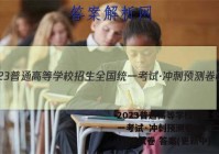 2023普通高等学校招生全国统一考试·冲刺预测卷QG(二)2l地理试卷 答案(更新中)