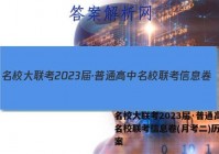 名校大联考2023届·普通高中名校联考信息卷(月考二)历史答案