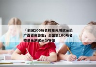 「全国100所名校单元测试示范广西百色答案」全国第100所名校单元测试示范答案