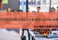 2023届高三全国100所名校单元测试示范卷·地理[23·G3dy·地理-r-必考-qg](十六)16答案