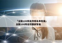 「全国100所名校排名表答案」全国100所名校最新答案