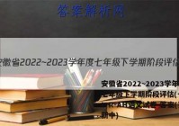 安徽省2022~2023学年度七年级下学期阶段评估(一) 5L R-AH语文试卷 答案(更新中)