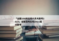 「全国100所名校六月大联考2023」全国百所名校2021届大联考