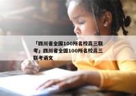 「四川省全国100所名校高三联考」四川省全国100所名校高三联考语文