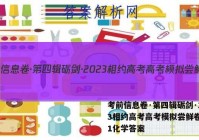 考前信息卷·第四辑砺剑·2023相约高考高考模拟尝鲜卷(一)1化学答案