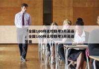 「全国100所名校联考3月英语」全国100所名校联考3月英语答案