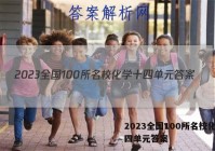 2023全国100所名校化学十四单元答案