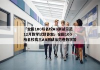 「全国100所名校AB测试示范12月数学试题答案」全国100所名校高三AB测试示范卷数学答案