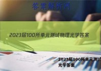 2023届100所单元测试物理光学答案