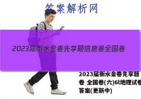 2023届衡水金卷先享题 信息卷 全国卷(六)6l地理试卷 答案(更新中)