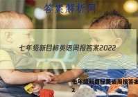 七年级新目标英语周报答案2022