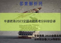 华普教育 2023全国名校高考分科综合卷(六)6物理答案