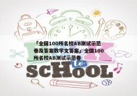 「全国100所名校AB测试示范卷及答案数学文答案」全国100所名校AB测试示范卷