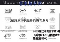 2023届辽宁高三年级3月联考（807C·LN）l物理试卷 答案(更新中)