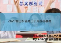 2023届山东省高三十月百校联考(23-54C)英语试题答案
