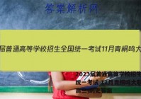 2023届普通高等学校招生全国统一考试 11月青桐鸣大联考(高三)历史答案