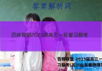 百师联盟 2023届高三一轮复习联考(五)5山东卷物理答案