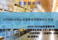 2018-2019山东省泰安市新泰市七年级（下）期中历史试卷（五四学制）（含解析）试卷 答案(更新中)