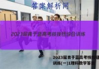 2023届青于蓝高考核按钮综合训练(一)1理科数学答案