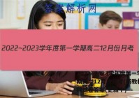 2022~2023学年度第一学期高二12月份月考(新教材)地理试卷答案(更新中)