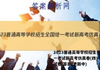 2023普通高等学校招生全国统一考试新高考仿真卷(四)4生物试卷 答案(更新中)