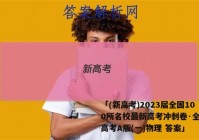 「(新高考)2023届全国100所名校最新高考冲刺卷·全国新高考A版(一)物理 答案」