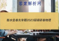 衡水金卷先享题 2023届调研卷 物理(福建专版)(一)1试题答案