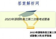 2023年邵阳市高三第二次联考试题卷(3月)化学答案