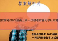 全国名校联考 2023届高三第一次联考试卷化学LL试题答案