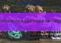 2023届高一全国100所名校单元测试示范卷语文高一周测卷2023答案