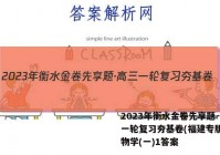 2023年衡水金卷先享题·高三一轮复习夯基卷(福建专版) 生物学(一)1答案