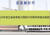2023年浙江省选考高三四校12月联考英语试卷 答案(更新中)